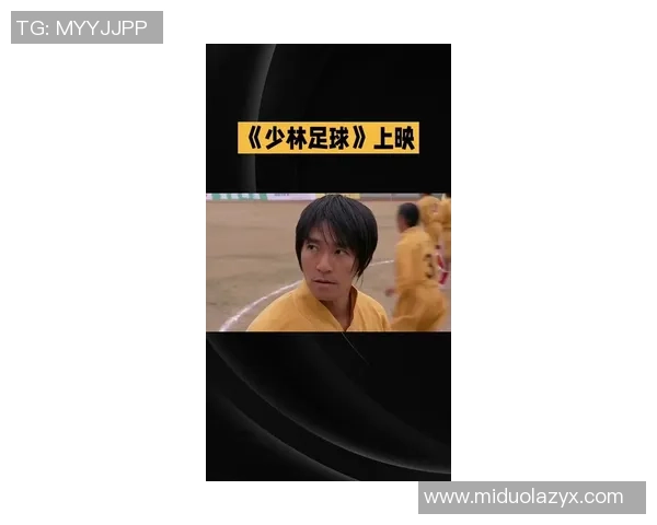 星爷少林足球招募队员揭秘 从笑料到实力的奇妙之旅 星爷少林足球招募队员揭秘 从笑料到实力的奇妙之旅