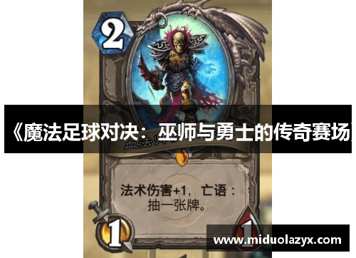 《魔法足球对决：巫师与勇士的传奇赛场》