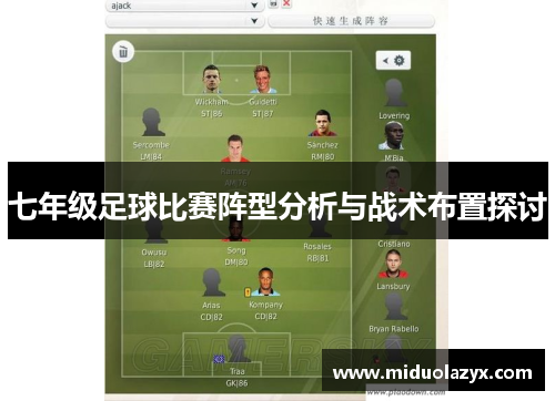 七年级足球比赛阵型分析与战术布置探讨