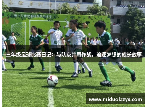 三年级足球比赛日记：与队友并肩作战，追逐梦想的成长故事