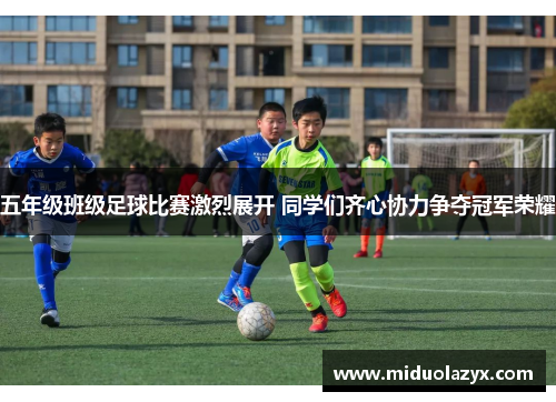 五年级班级足球比赛激烈展开 同学们齐心协力争夺冠军荣耀