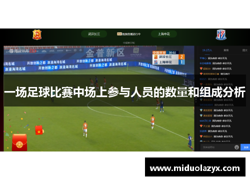 一场足球比赛中场上参与人员的数量和组成分析
