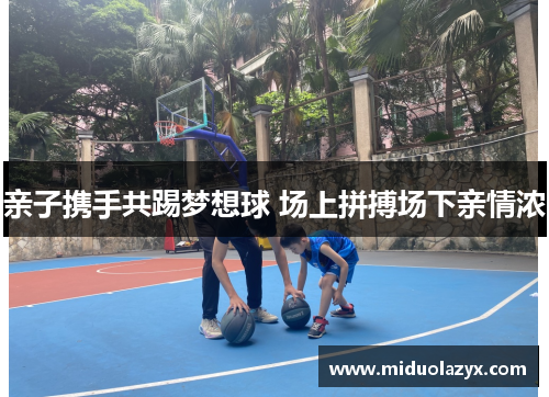 亲子携手共踢梦想球 场上拼搏场下亲情浓