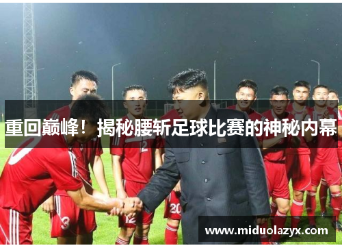 重回巅峰！揭秘腰斩足球比赛的神秘内幕