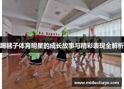 踢毽子体育明星的成长故事与精彩表现全解析