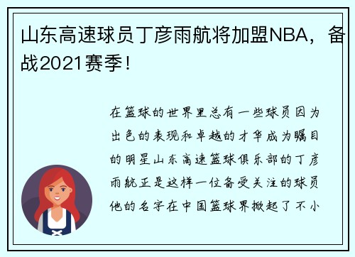 山东高速球员丁彦雨航将加盟NBA，备战2021赛季！