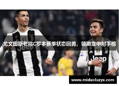 尤文图斯老将C罗本赛季状态回勇，领跑意甲射手榜