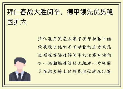拜仁客战大胜闵辛，德甲领先优势稳固扩大