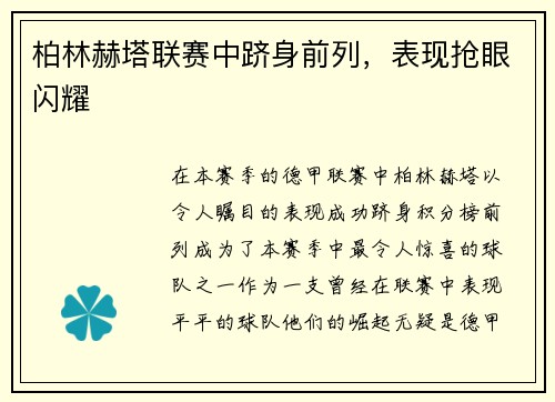 柏林赫塔联赛中跻身前列，表现抢眼闪耀