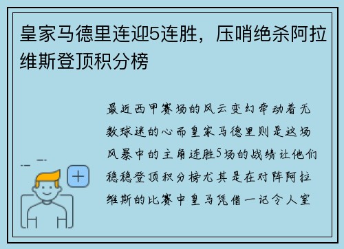 皇家马德里连迎5连胜，压哨绝杀阿拉维斯登顶积分榜