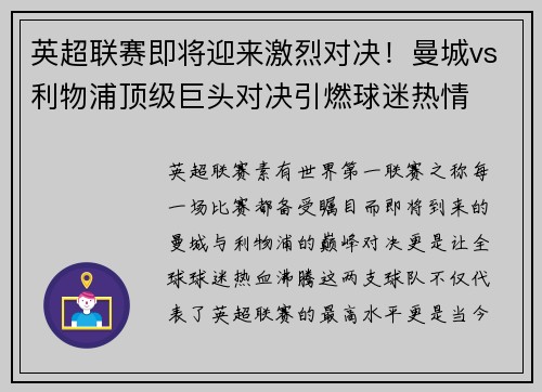 英超联赛即将迎来激烈对决！曼城vs利物浦顶级巨头对决引燃球迷热情