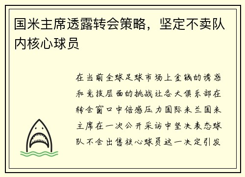 国米主席透露转会策略，坚定不卖队内核心球员