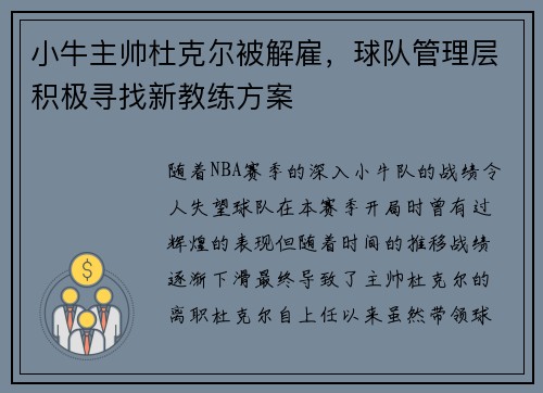小牛主帅杜克尔被解雇，球队管理层积极寻找新教练方案