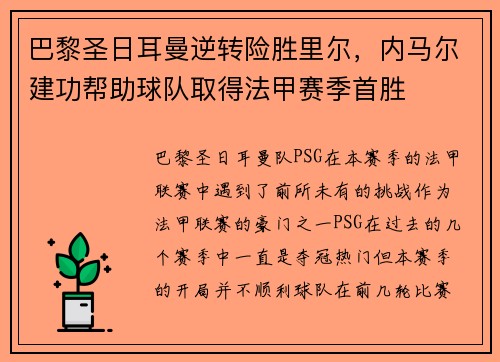 巴黎圣日耳曼逆转险胜里尔，内马尔建功帮助球队取得法甲赛季首胜