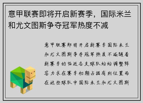 意甲联赛即将开启新赛季，国际米兰和尤文图斯争夺冠军热度不减