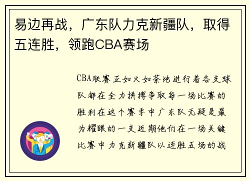 易边再战，广东队力克新疆队，取得五连胜，领跑CBA赛场