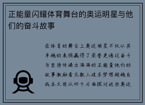 正能量闪耀体育舞台的奥运明星与他们的奋斗故事