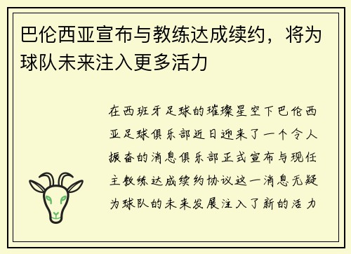 巴伦西亚宣布与教练达成续约，将为球队未来注入更多活力