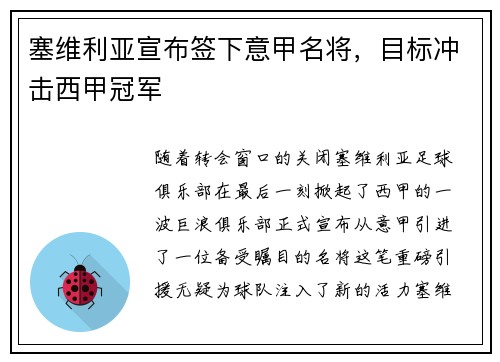 塞维利亚宣布签下意甲名将，目标冲击西甲冠军
