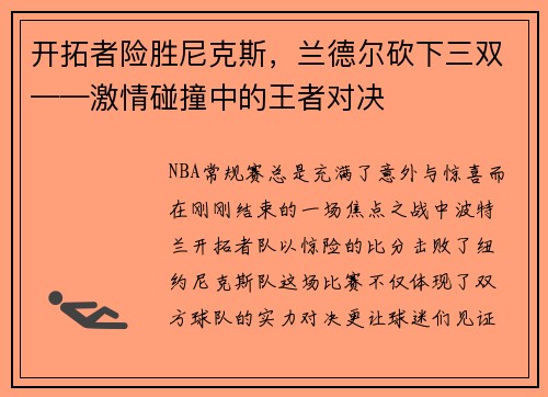 开拓者险胜尼克斯，兰德尔砍下三双——激情碰撞中的王者对决