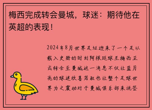 梅西完成转会曼城，球迷：期待他在英超的表现！