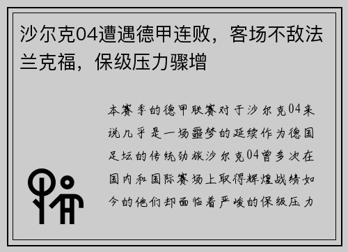 沙尔克04遭遇德甲连败，客场不敌法兰克福，保级压力骤增