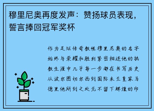 穆里尼奥再度发声：赞扬球员表现，誓言捧回冠军奖杯