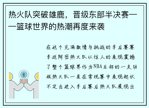 热火队突破雄鹿，晋级东部半决赛——篮球世界的热潮再度来袭