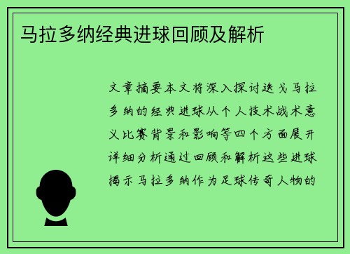 马拉多纳经典进球回顾及解析