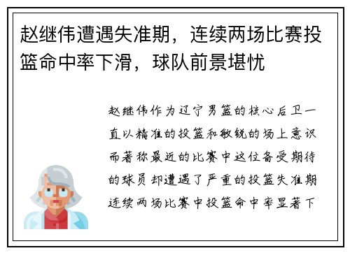 赵继伟遭遇失准期，连续两场比赛投篮命中率下滑，球队前景堪忧