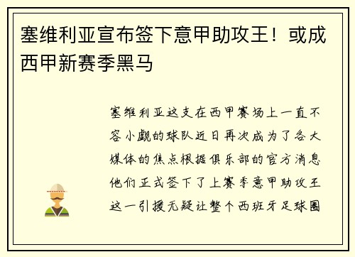 塞维利亚宣布签下意甲助攻王！或成西甲新赛季黑马
