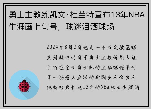 勇士主教练凯文·杜兰特宣布13年NBA生涯画上句号，球迷泪洒球场