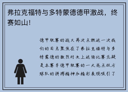 弗拉克福特与多特蒙德德甲激战，终赛如山！