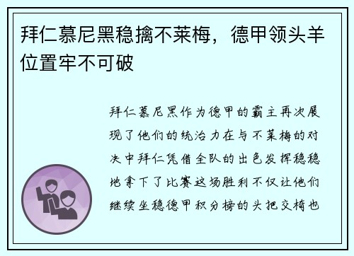 拜仁慕尼黑稳擒不莱梅，德甲领头羊位置牢不可破