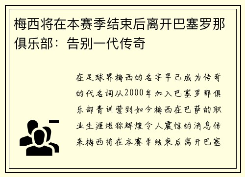 梅西将在本赛季结束后离开巴塞罗那俱乐部：告别一代传奇
