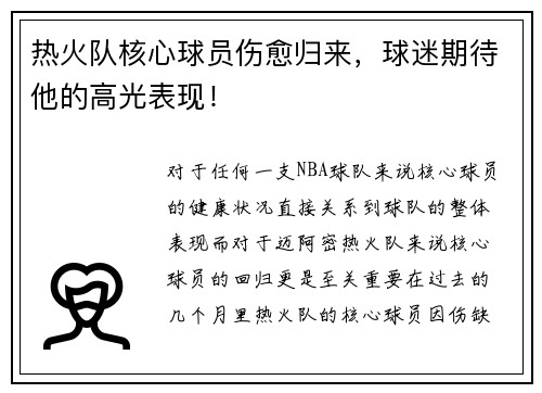 热火队核心球员伤愈归来，球迷期待他的高光表现！