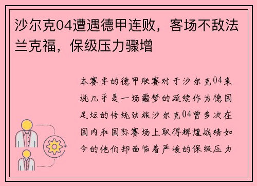沙尔克04遭遇德甲连败，客场不敌法兰克福，保级压力骤增