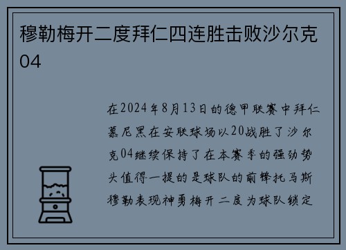 穆勒梅开二度拜仁四连胜击败沙尔克04