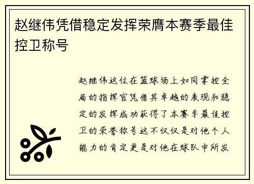 赵继伟凭借稳定发挥荣膺本赛季最佳控卫称号