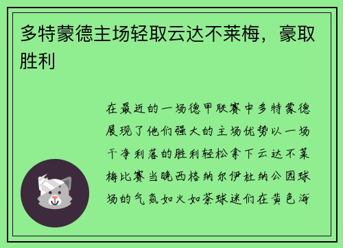 多特蒙德主场轻取云达不莱梅，豪取胜利