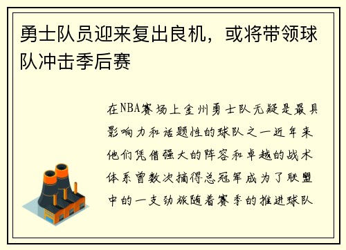 勇士队员迎来复出良机，或将带领球队冲击季后赛