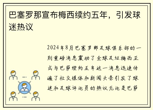 巴塞罗那宣布梅西续约五年，引发球迷热议