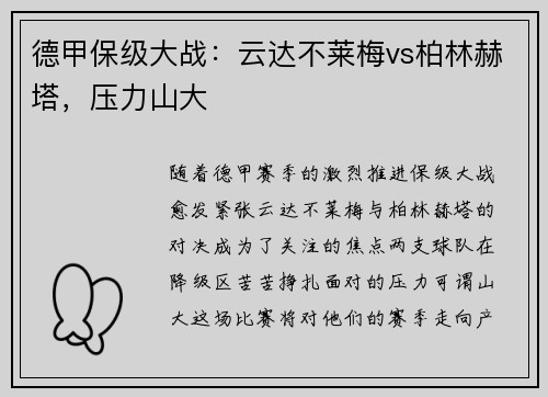 德甲保级大战：云达不莱梅vs柏林赫塔，压力山大