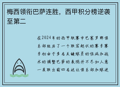 梅西领衔巴萨连胜，西甲积分榜逆袭至第二