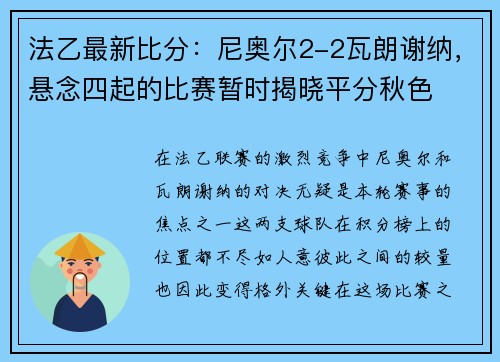 法乙最新比分：尼奥尔2-2瓦朗谢纳，悬念四起的比赛暂时揭晓平分秋色