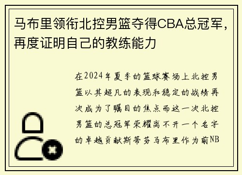 马布里领衔北控男篮夺得CBA总冠军，再度证明自己的教练能力