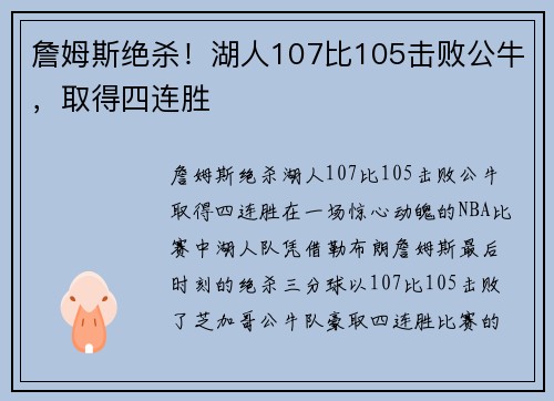 詹姆斯绝杀！湖人107比105击败公牛，取得四连胜