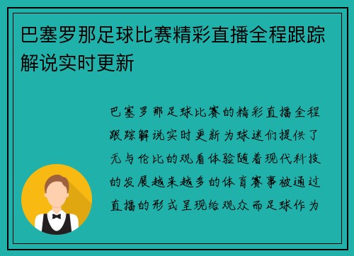 巴塞罗那足球比赛精彩直播全程跟踪解说实时更新
