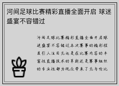 河间足球比赛精彩直播全面开启 球迷盛宴不容错过