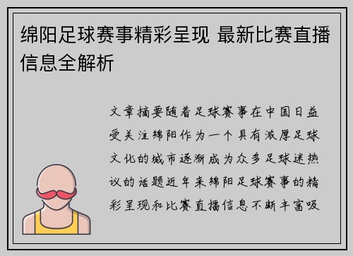 绵阳足球赛事精彩呈现 最新比赛直播信息全解析